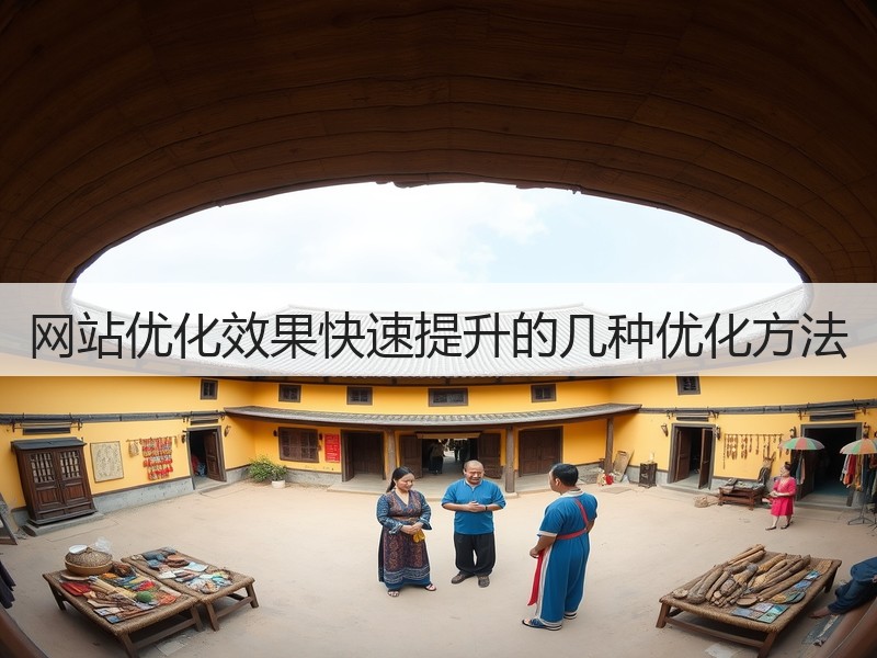 网站优化效果快速提升的几种优化方法(图2) 网站优化效果快速提升的几种优化方法(图2)