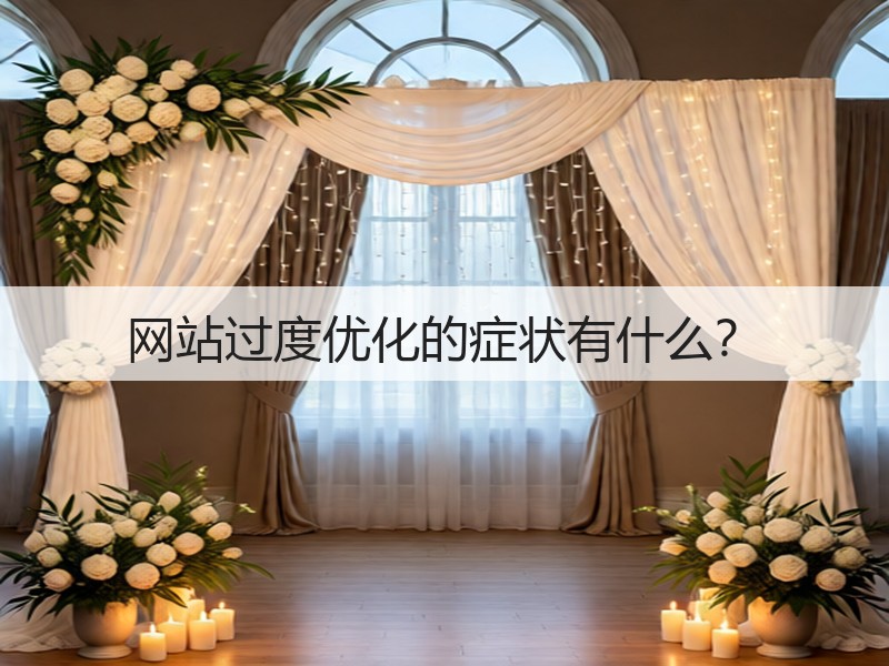 网站过度优化的症状有什么？(图2)