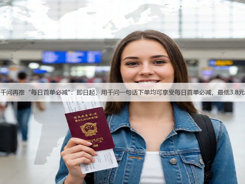 千问再推“每日首单必减：即日起，用千问一句话下单均可享受每日首单必减，最低3.8元(图3)