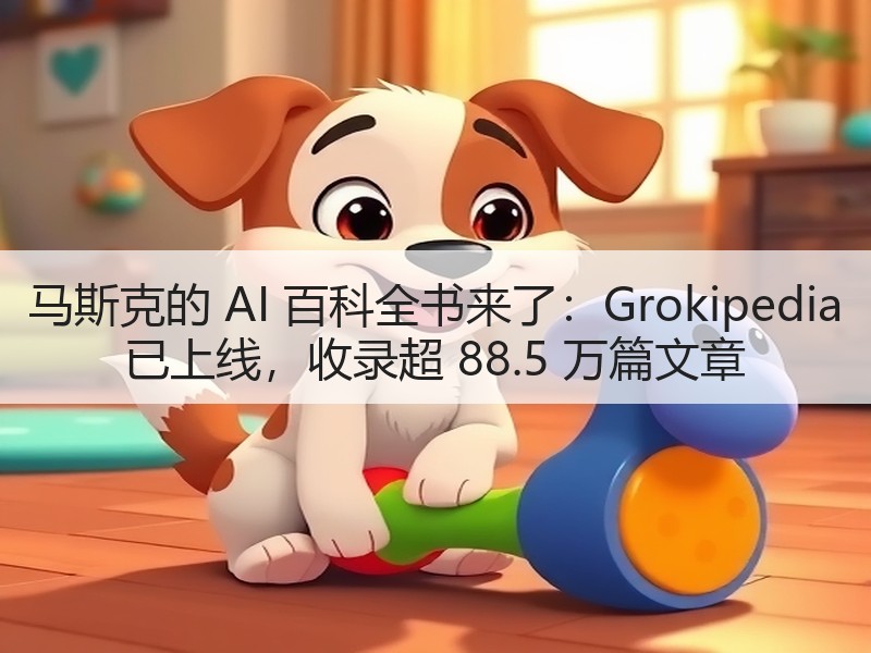 马斯克的 AI 百科全书来了：Grokipedia 已上线，收录超 88.5 万篇文章