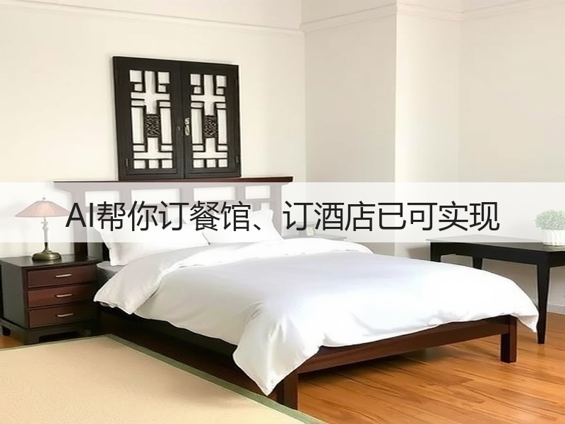 AI帮你订餐馆、订酒店已可实现(图3) AI帮你订餐馆、订酒店已可实现(图3)