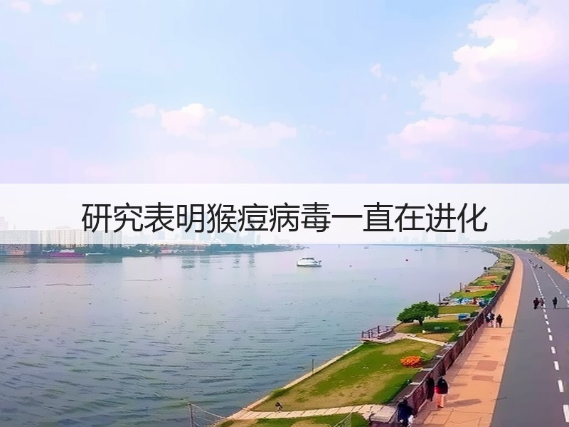 研究表明猴痘病毒一直在进化(图2)