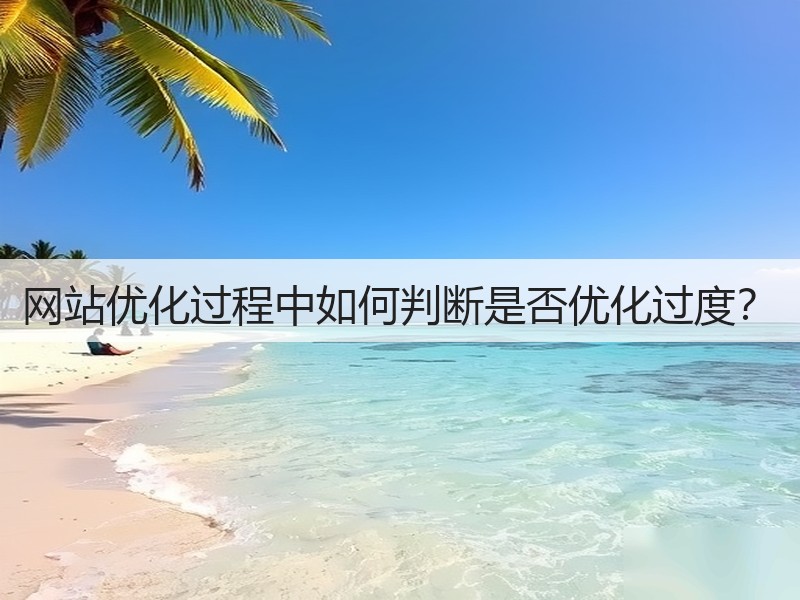 网站优化过程中如何判断是否优化过度？(图2)