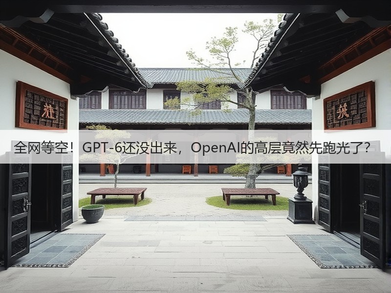 全网等空！GPT-6还没出来，OpenAI的高层竟然先跑光了？(图2)