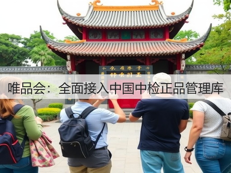 唯品会：全面接入中国中检正品管理库(图3)