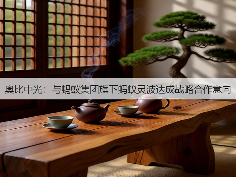 奥比中光：与蚂蚁集团旗下蚂蚁灵波达成战略合作意向(图2)