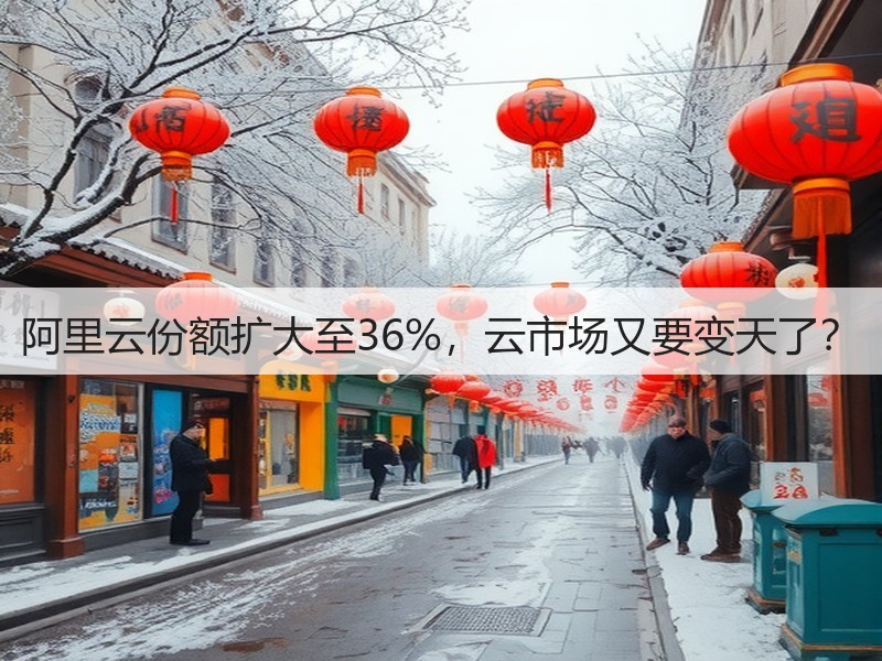 阿里云份额扩大至36%，云市场又要变天了？(图3)