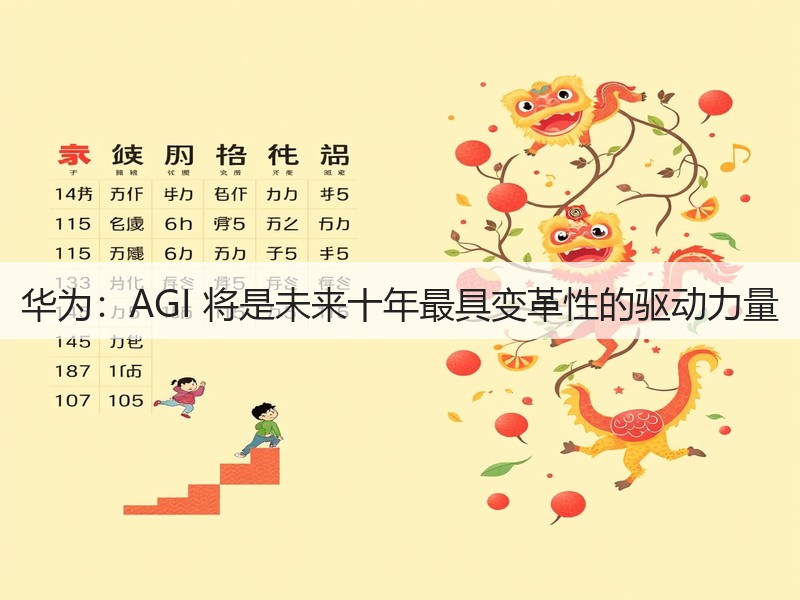 华为:AGI 将是未来十年最具变革性的驱动力量(图3) 华为:AGI 将是未来十年最具变革性的驱动力量(图3)