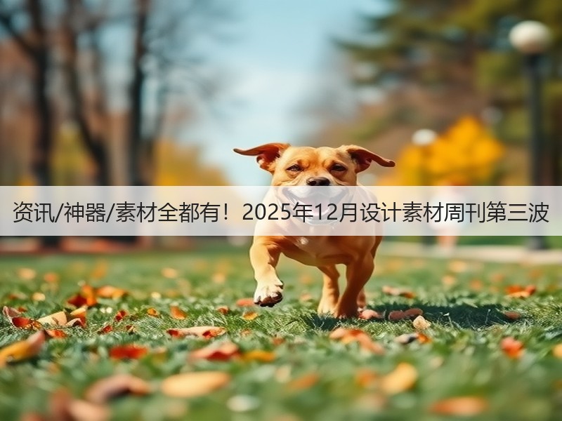 资讯/神器/素材全都有！2025年12月设计素材周刊第三波(图1)