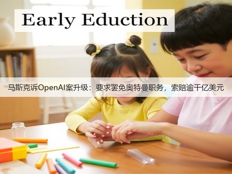 马斯克诉OpenAI案升级：要求罢免奥特曼职务，索赔逾千亿美元(图2)