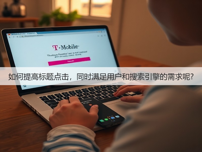 如何提高标题点击，同时满足用户和搜索引擎的需求呢?(图1)
