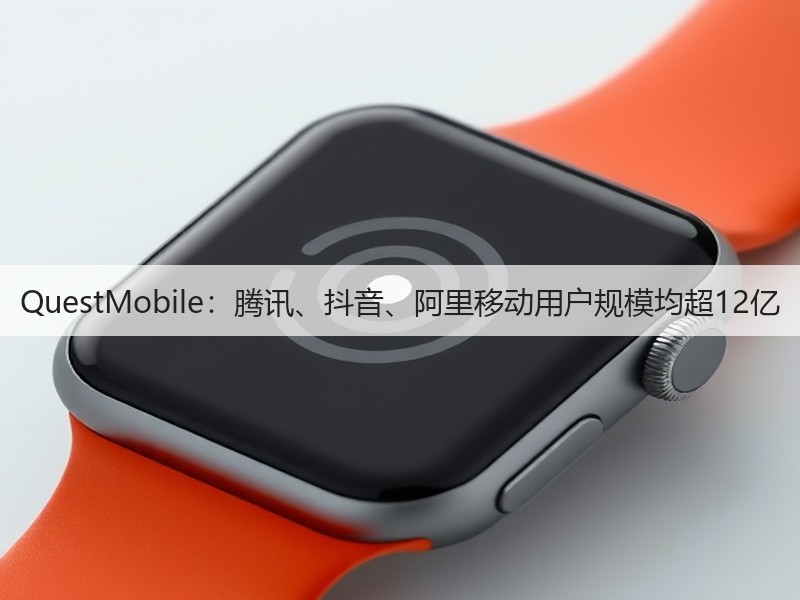 QuestMobile：腾讯、抖音、阿里移动用户规模均超12亿(图2)