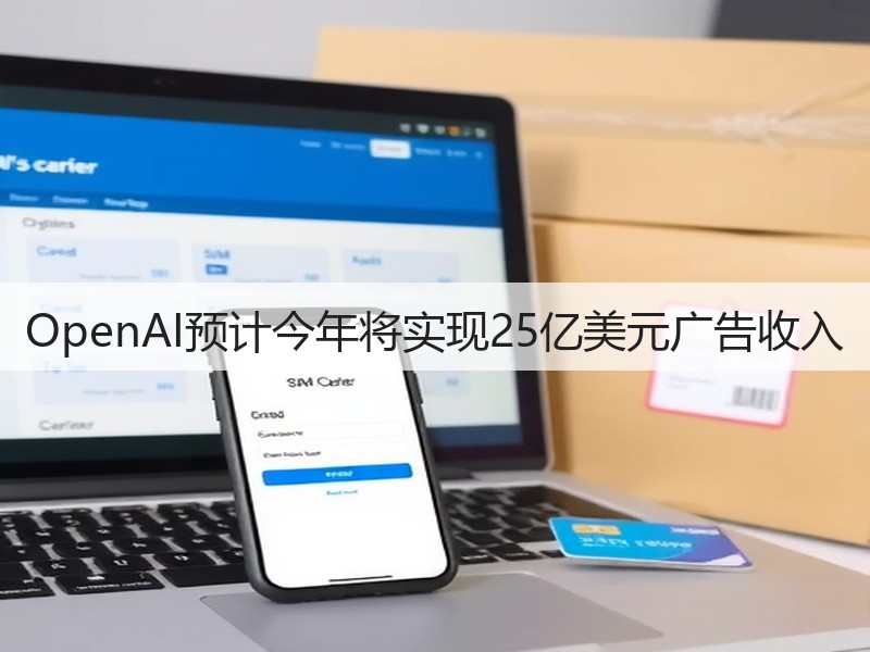 OpenAI预计今年将实现25亿美元广告收入(图3)