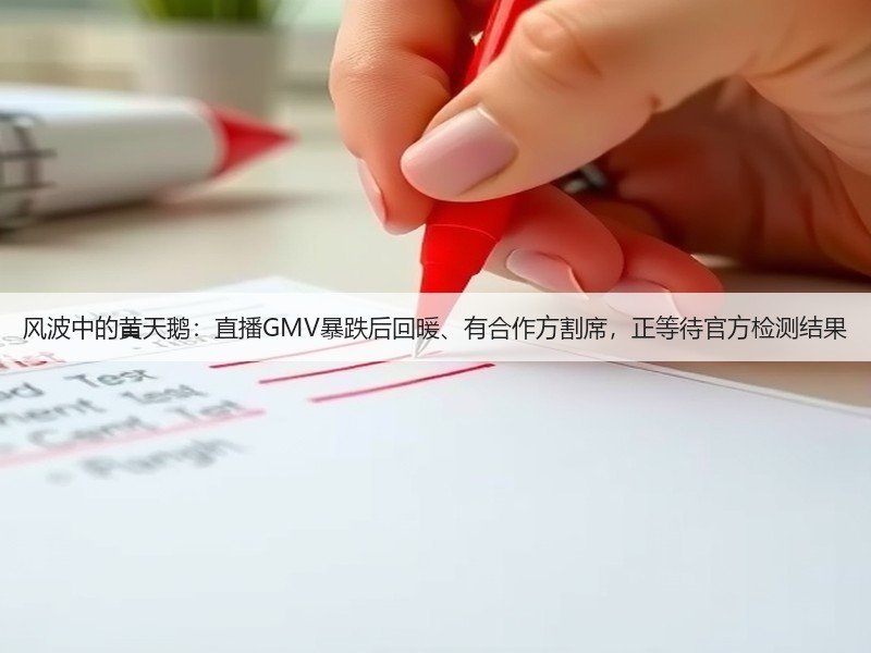 风波中的黄天鹅:直播GMV暴跌后回暖、有合作方割席,正等待官方检测结果(图3) 风波中的黄天鹅:直播GMV暴跌后回暖、有合作方割席,正等待官方检测结果(图3)