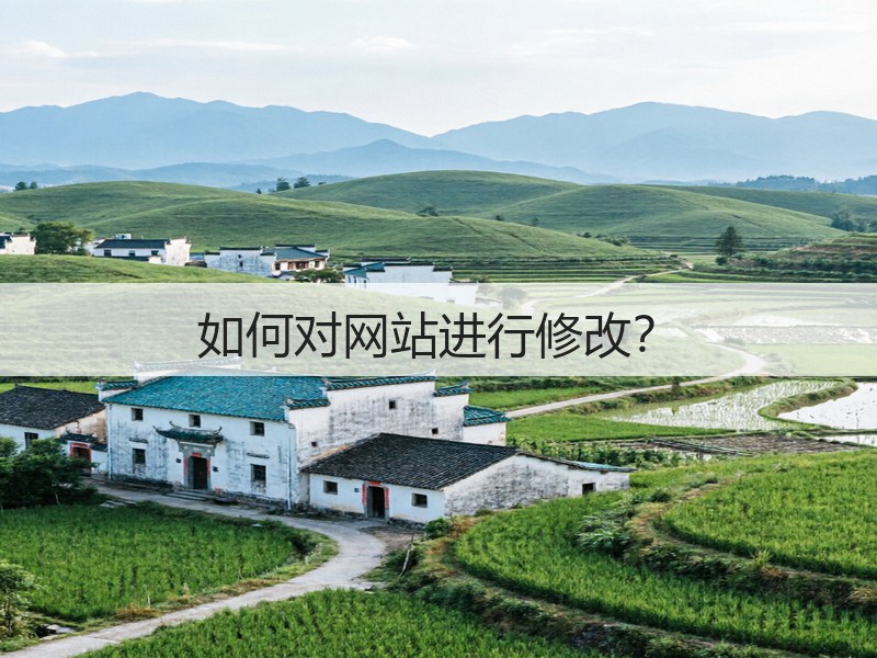 如何对网站进行修改?(图1) 如何对网站进行修改?(图1)