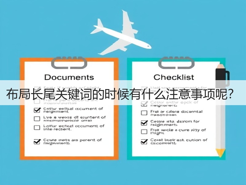 布局长尾关键词的时候有什么注意事项呢？(图2)