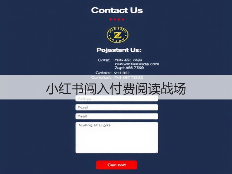小红书闯入付费阅读战场(图3) 小红书闯入付费阅读战场(图3)