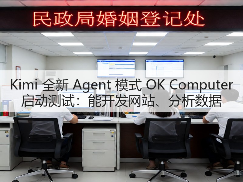 Kimi 全新 Agent 模式 OK Computer 启动测试:能开发网站、分析数据(图1) Kimi 全新 Agent 模式 OK Computer 启动测试:能开发网站、分析数据(图1)