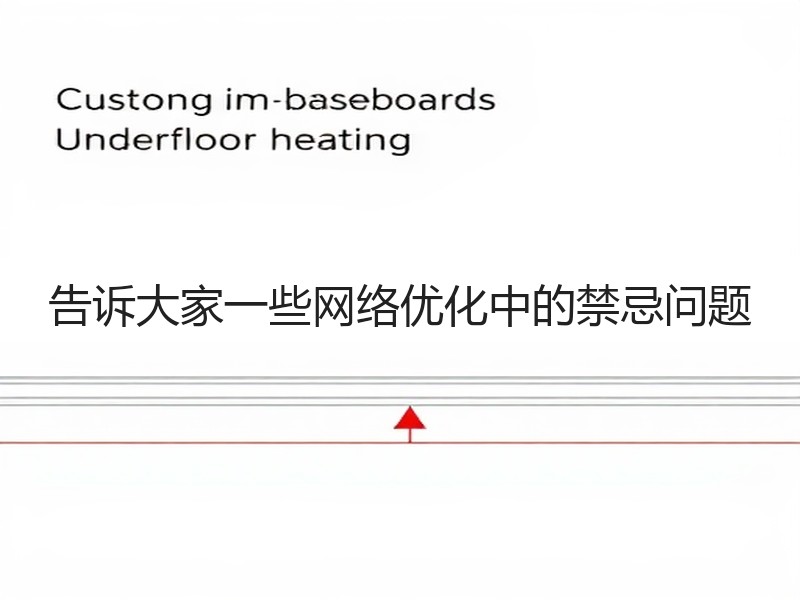 告诉大家一些网络优化中的禁忌问题(图1) 告诉大家一些网络优化中的禁忌问题(图1)