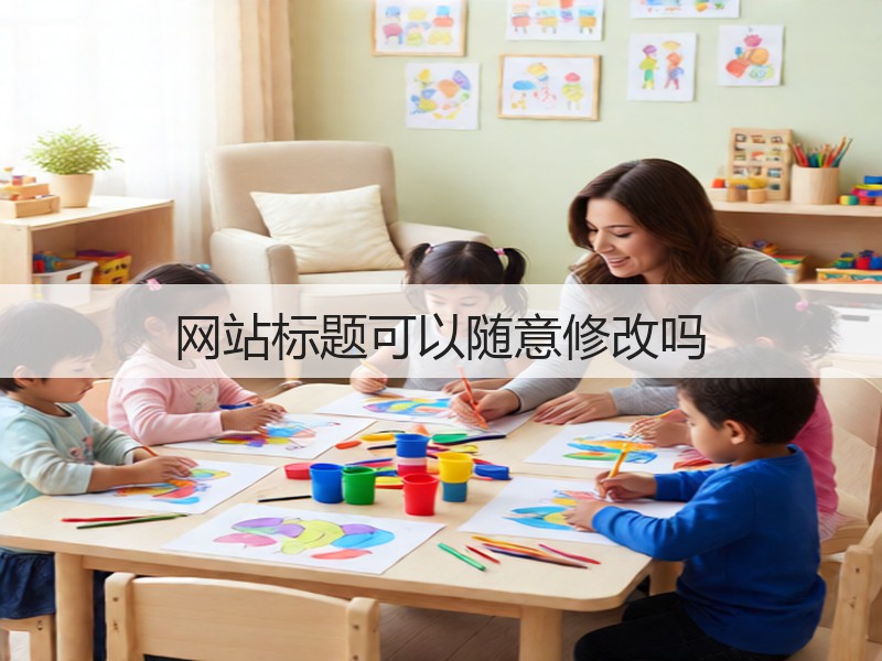 网站标题可以随意修改吗(图1) 网站标题可以随意修改吗(图1)