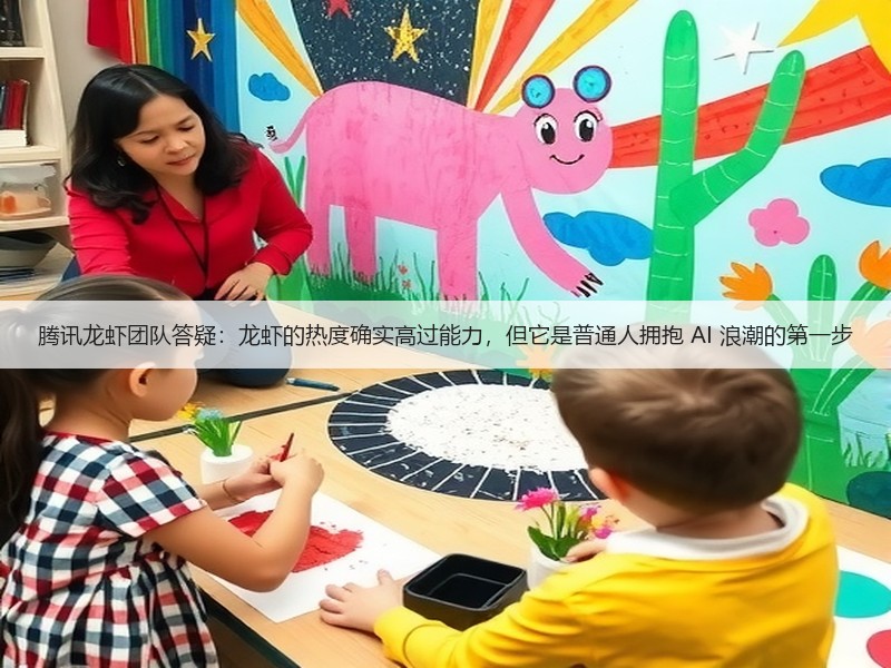 腾讯龙虾团队答疑：龙虾的热度确实高过能力，但它是普通人拥抱 AI 浪潮的第一步(图2)