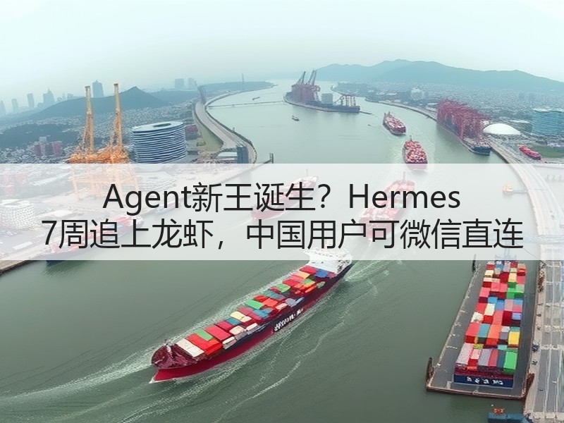 Agent新王诞生?Hermes 7周追上龙虾,中国用户可微信直连(图3) Agent新王诞生?Hermes 7周追上龙虾,中国用户可微信直连(图3)