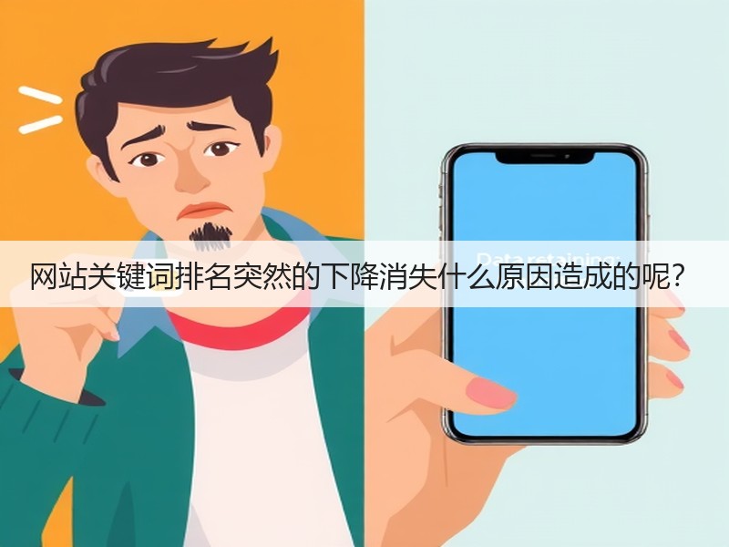 网站关键词排名突然的下降消失什么原因造成的呢？(图1)