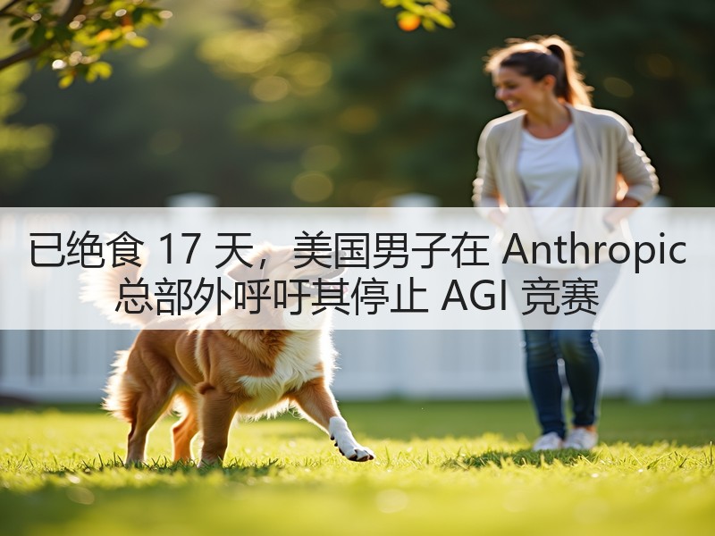 已绝食 17 天，美国男子在 Anthropic 总部外呼吁其停止 AGI 竞赛(图3)