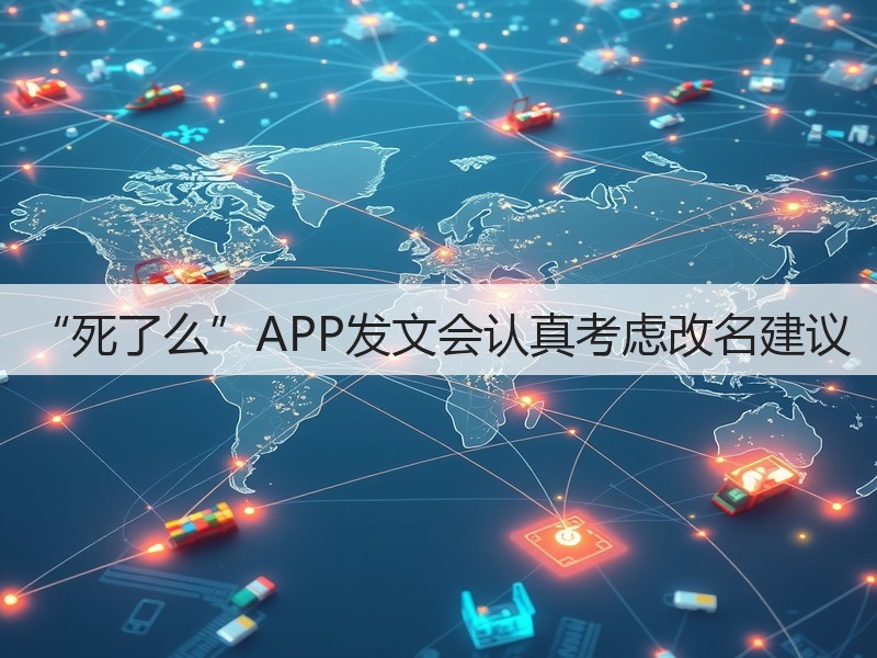 “死了么”APP发文会认真考虑改名建议(图3)