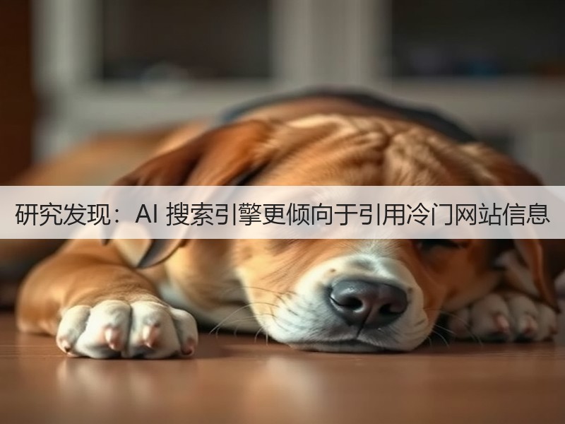 研究发现:AI 搜索引擎更倾向于引用冷门网站信息(图2) 研究发现:AI 搜索引擎更倾向于引用冷门网站信息(图2)