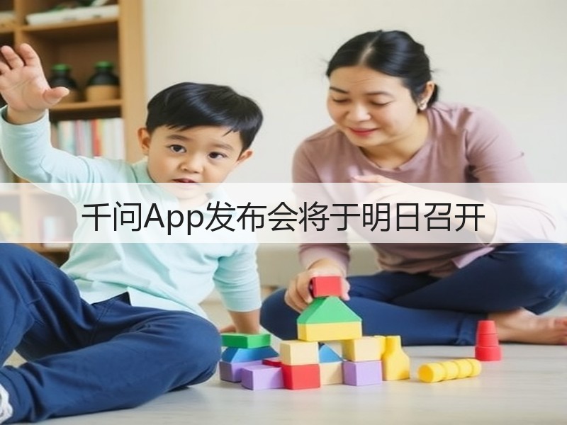 千问App发布会将于明日召开(图3)