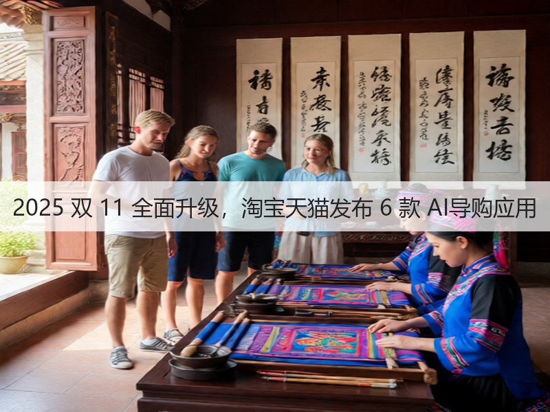 2025 双 11 全面升级,淘宝天猫发布 6 款 AI导购应用(图2) 2025 双 11 全面升级,淘宝天猫发布 6 款 AI导购应用(图2)