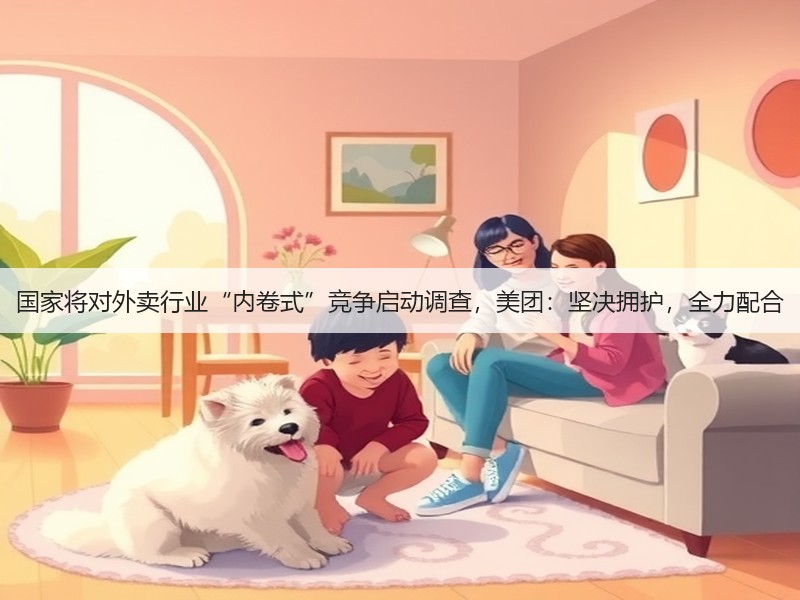 国家将对外卖行业“内卷式”竞争启动调查,美团:坚决拥护,全力配合(图2) 国家将对外卖行业“内卷式”竞争启动调查,美团:坚决拥护,全力配合(图2)