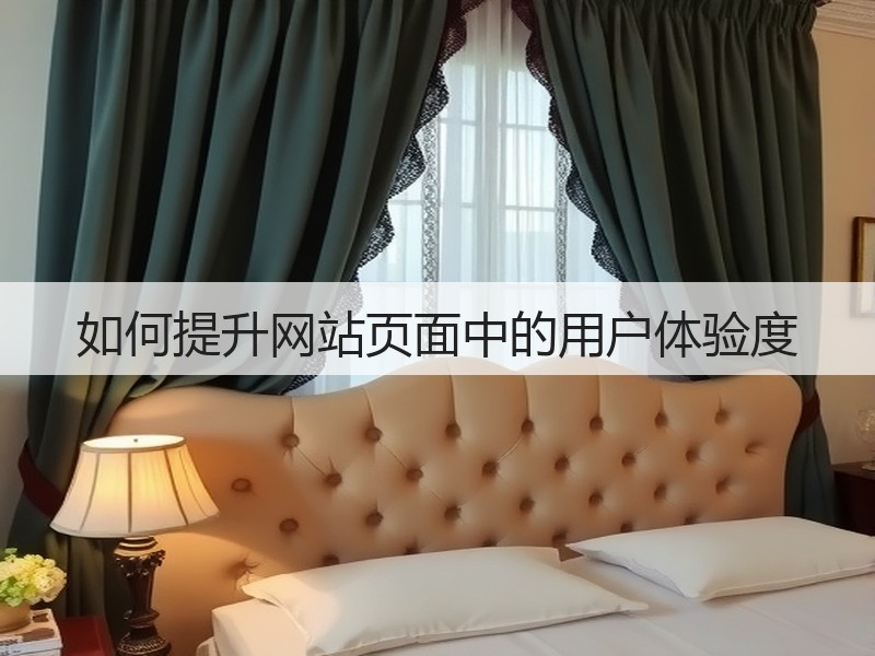 如何提升网站页面中的用户体验度(图2)