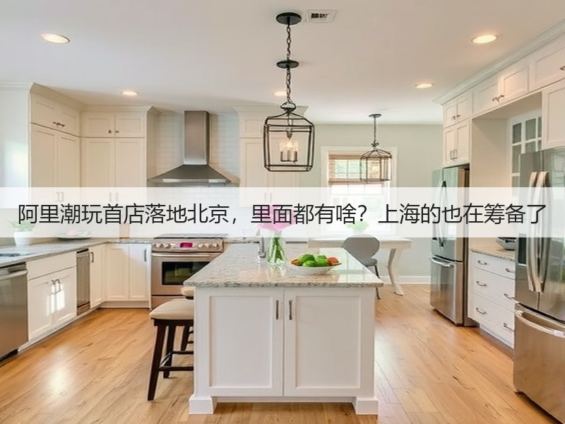 阿里潮玩首店落地北京，里面都有啥？上海的也在筹备了(图3)