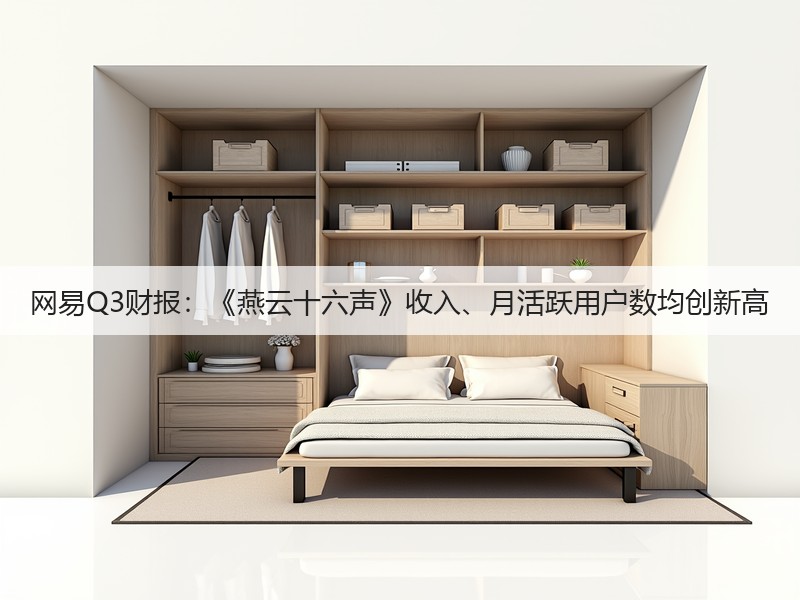 网易Q3财报:《燕云十六声》收入、月活跃用户数均创新高(图2) 网易Q3财报:《燕云十六声》收入、月活跃用户数均创新高(图2)