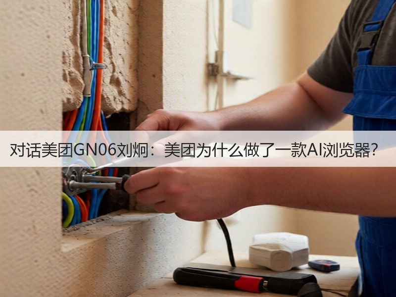 对话美团GN06刘炯：美团为什么做了一款AI浏览器？(图2)