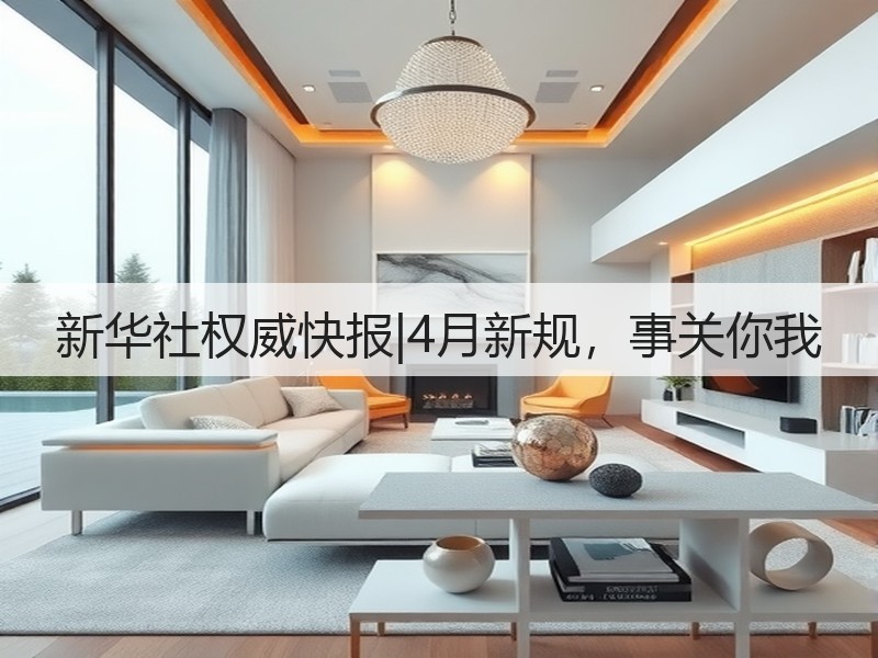 新华社权威快报|4月新规，事关你我(图2)