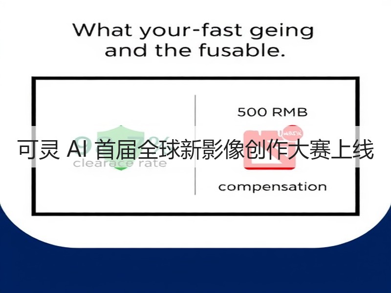 可灵 AI 首届全球新影像创作大赛上线(图2)