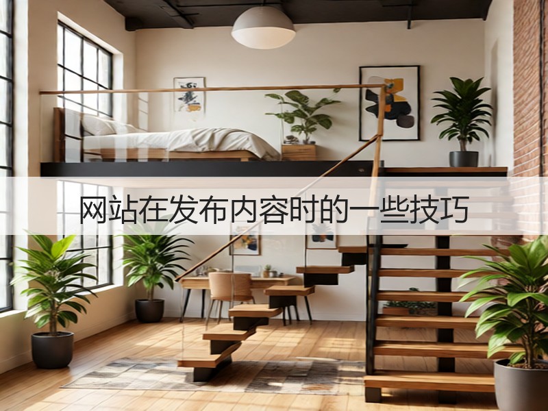 网站在发布内容时的一些技巧(图3) 网站在发布内容时的一些技巧(图3)