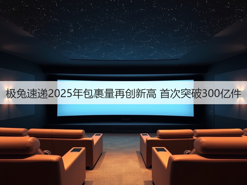 极兔速递2025年包裹量再创新高 首次突破300亿件(图2)