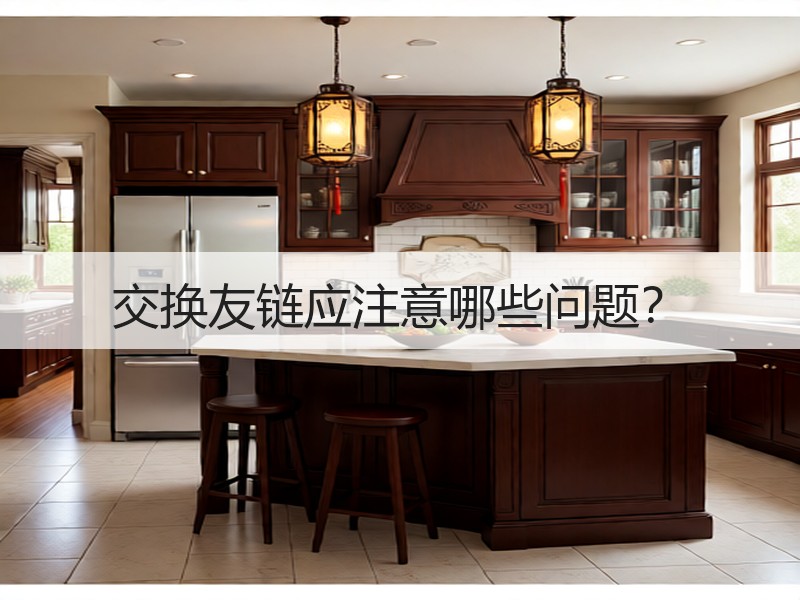 交换友链应注意哪些问题？