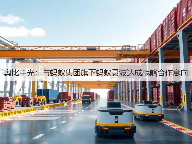 奥比中光：与蚂蚁集团旗下蚂蚁灵波达成战略合作意向(图3)