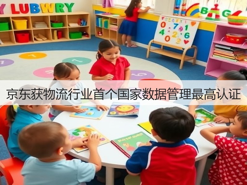京东获物流行业首个国家数据管理最高认证(图2) 京东获物流行业首个国家数据管理最高认证(图2)