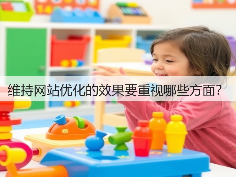 维持网站优化的效果要重视哪些方面?(图1) 维持网站优化的效果要重视哪些方面?(图1)