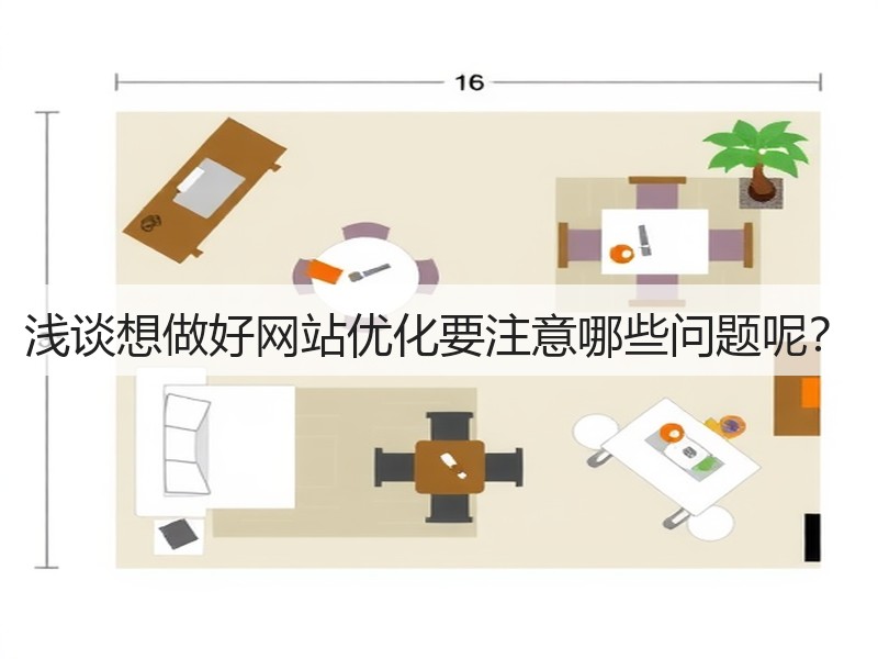 浅谈想做好网站优化要注意哪些问题呢？(图3)