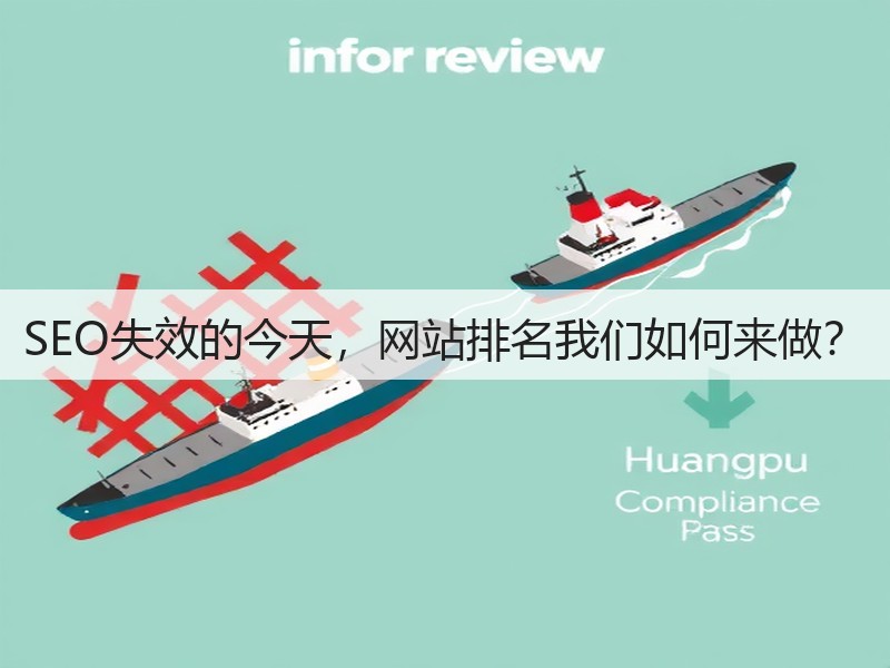 SEO失效的今天，网站排名我们如何来做？(图2)
