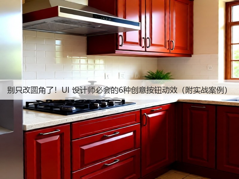 别只改圆角了！UI 设计师必会的6种创意按钮动效（附实战案例）(图2)