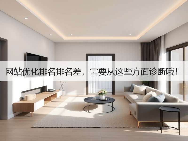 网站优化排名排名差，需要从这些方面诊断哦！