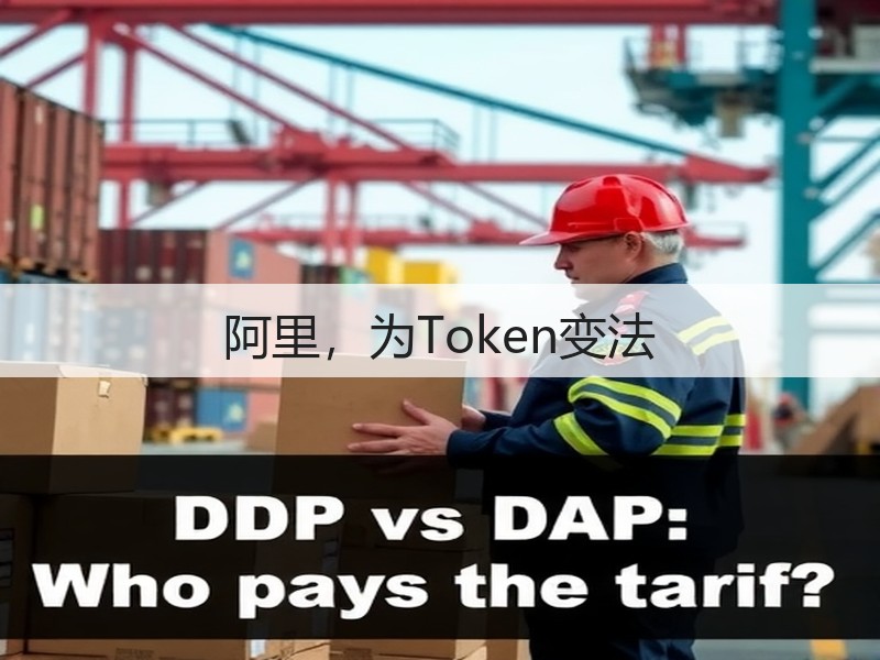 阿里,为Token变法(图2) 阿里,为Token变法(图2)